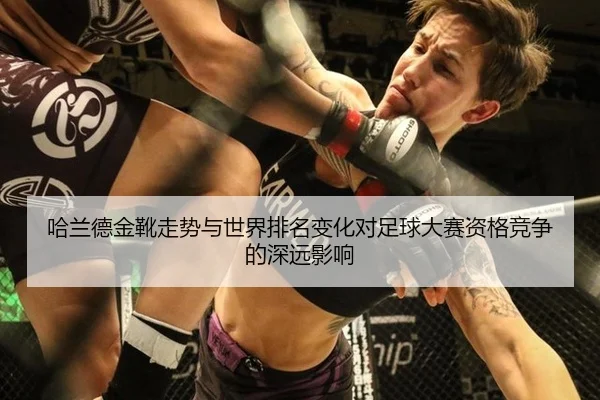 哈兰德金靴走势与世界排名变化对足球大赛资格竞争的深远影响